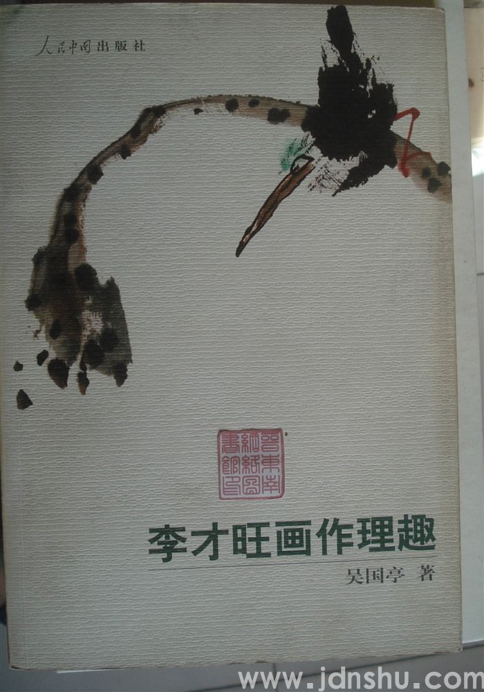 李才旺画作理趣