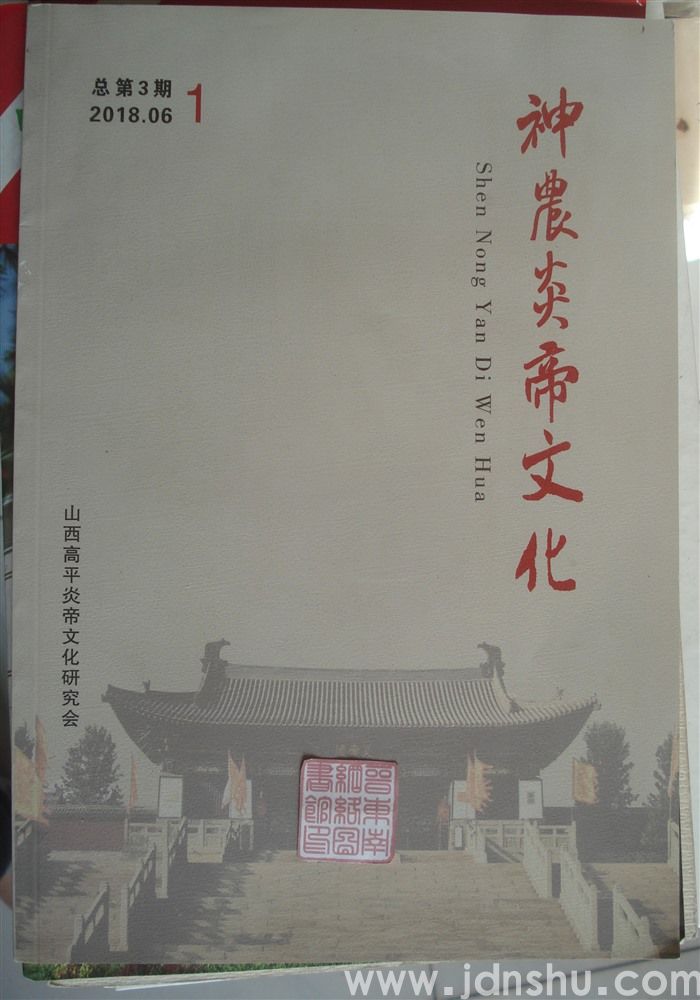 神农炎帝文化 2018-1（总第3期）