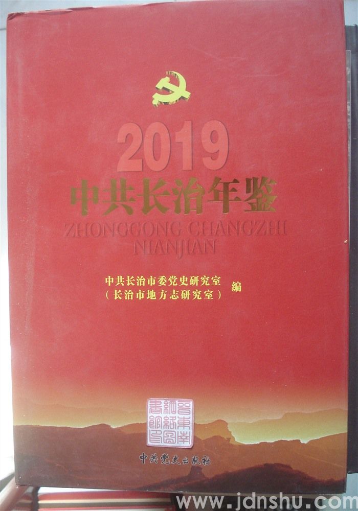 中共长治年鉴 2019