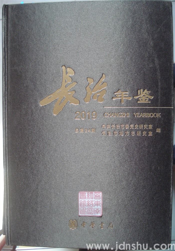 长治年鉴 2019（总第34期）