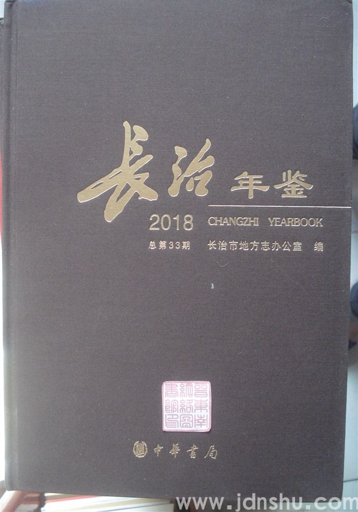 长治年鉴 2018（总第33期）