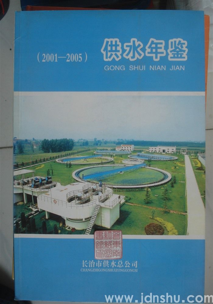 （长治市）供水年鉴 （2001—2005）