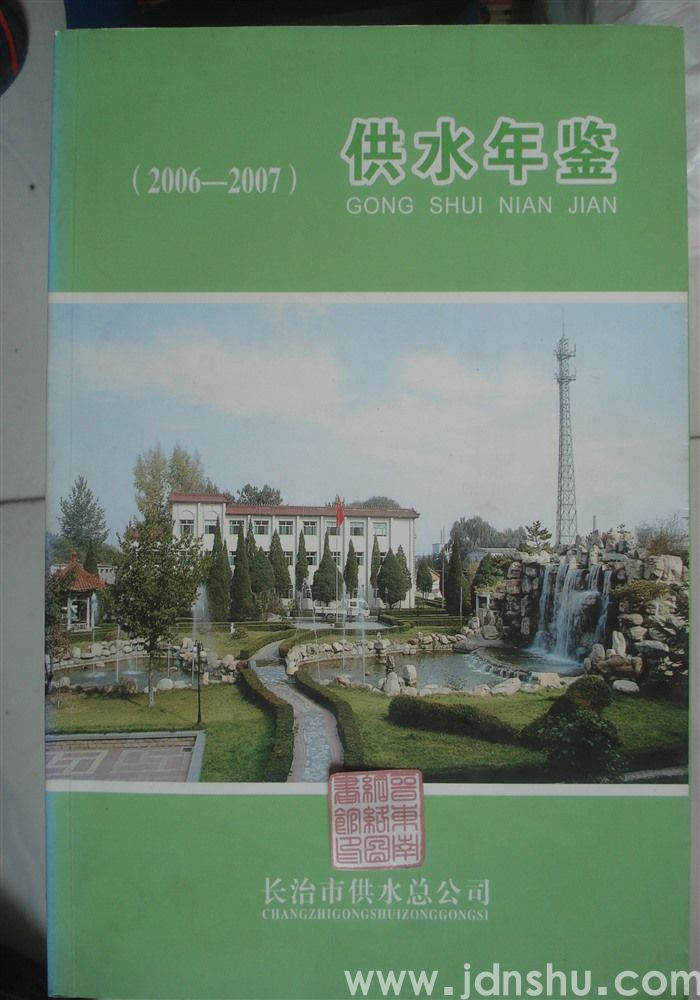 （长治市）供水年鉴 （2006—2007）
