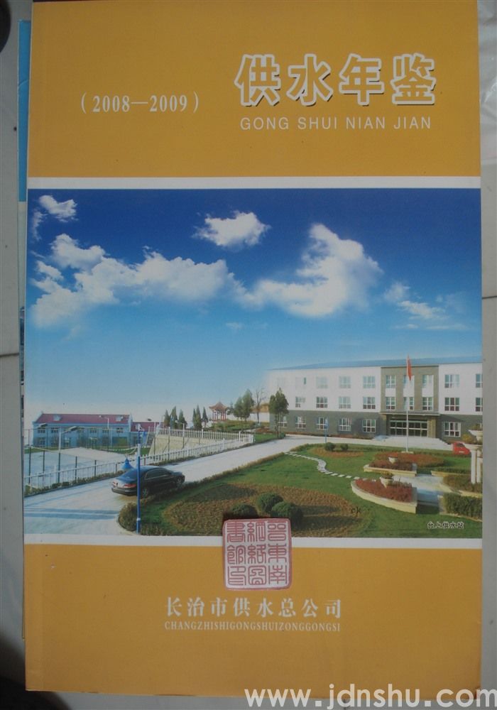 （长治市）供水年鉴 （2008—2009）