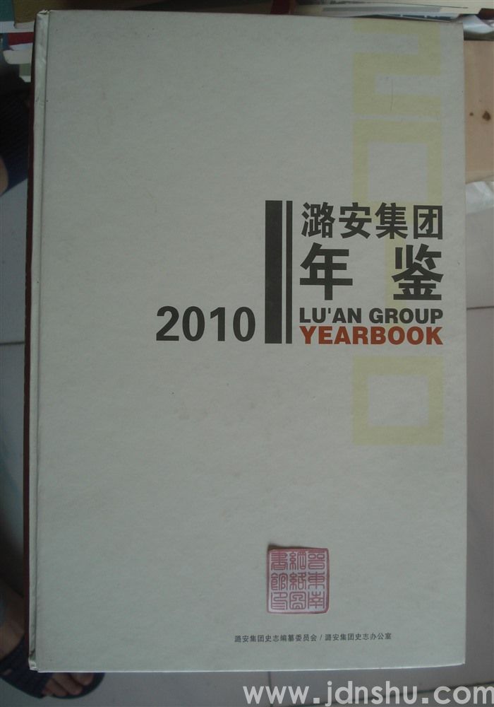 潞安集团年鉴 2010
