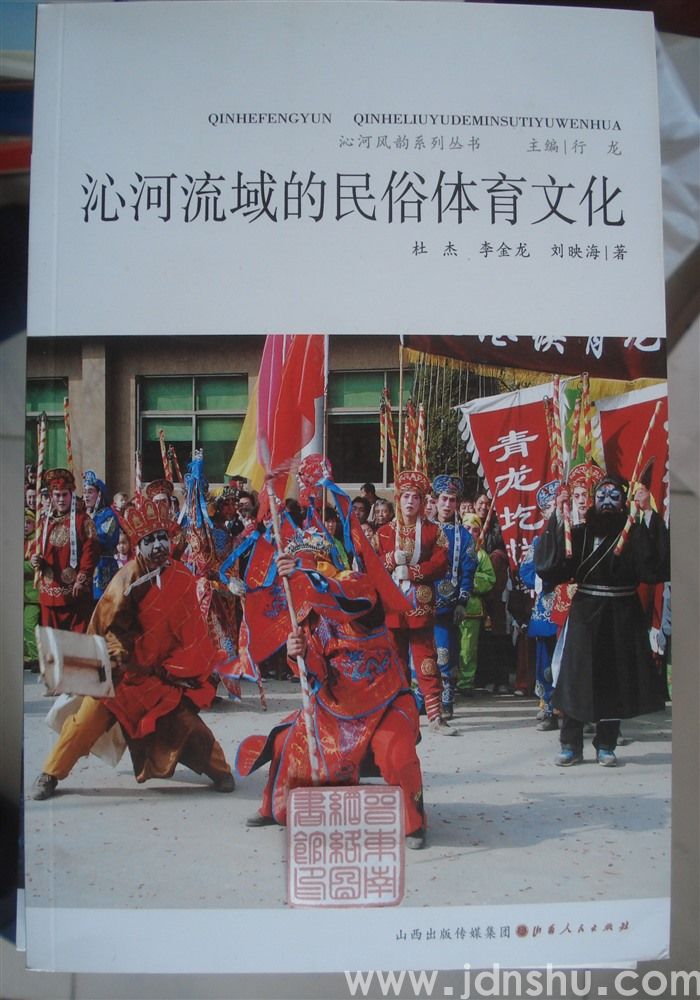 沁河风韵系列丛书：沁河流域的民俗体育文化