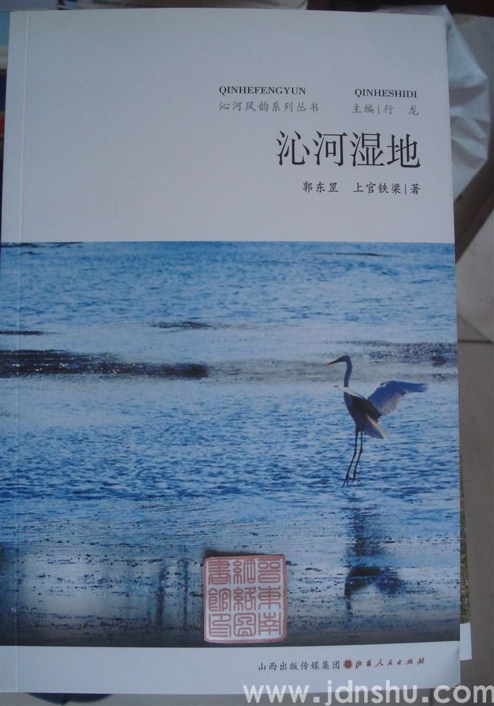 沁河风韵系列丛书：沁河湿地