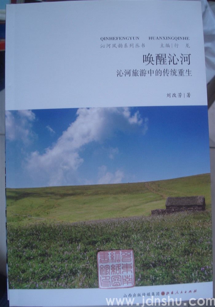 沁河风韵系列丛书：唤醒沁河——沁河旅游中的传统重生