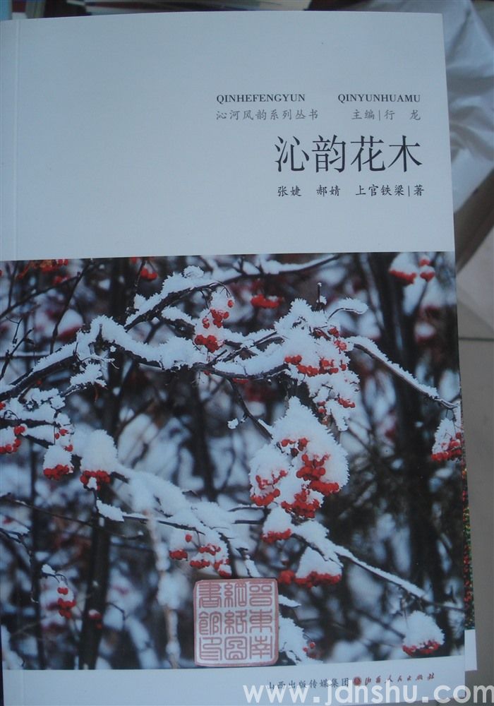 沁河风韵系列丛书：沁韵花木