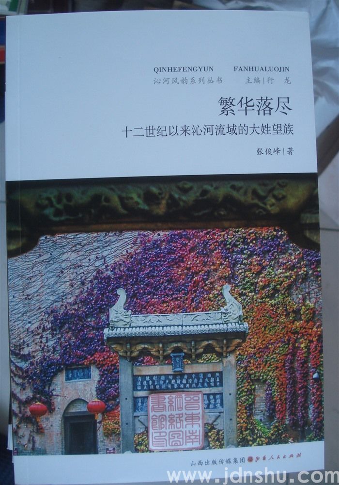 沁河风韵系列丛书：繁华落尽——十二世纪以来沁河流域的大姓望族