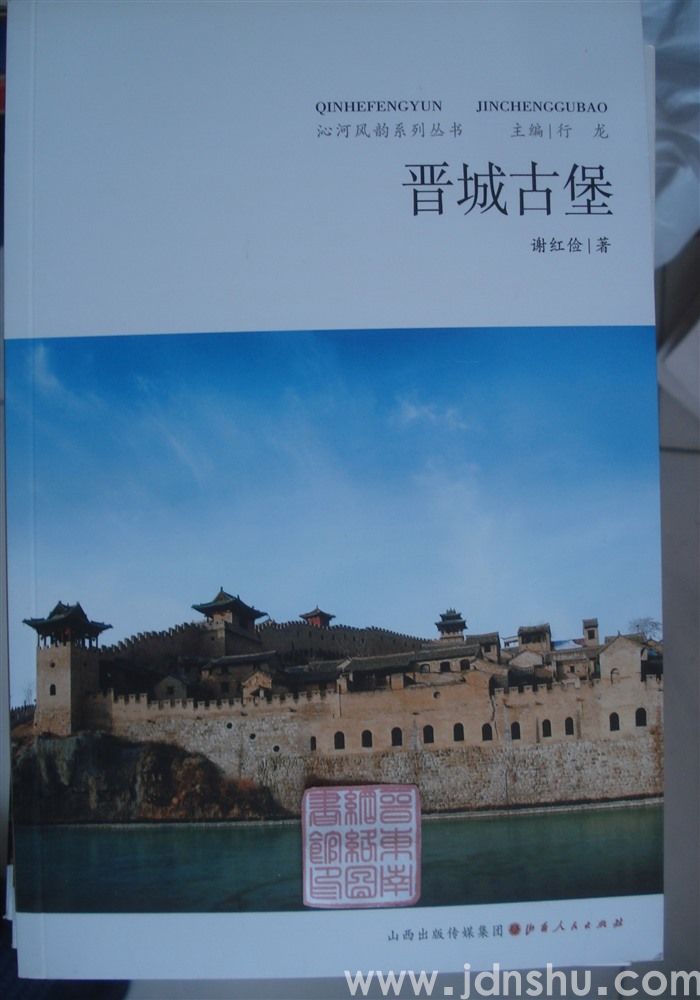 沁河风韵系列丛书：晋城古堡