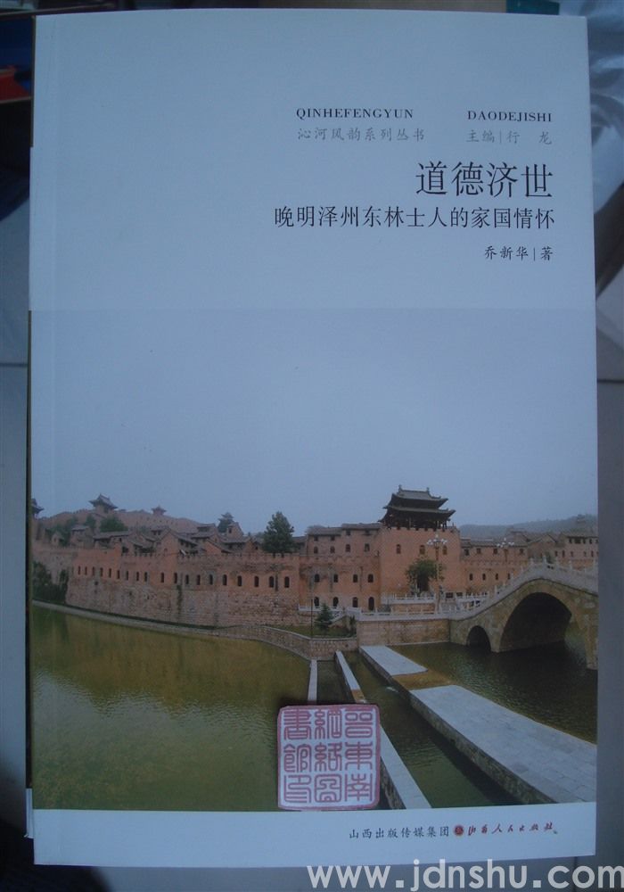 沁河风韵系列丛书：道德济世——晚明泽州东林士人的家国情怀