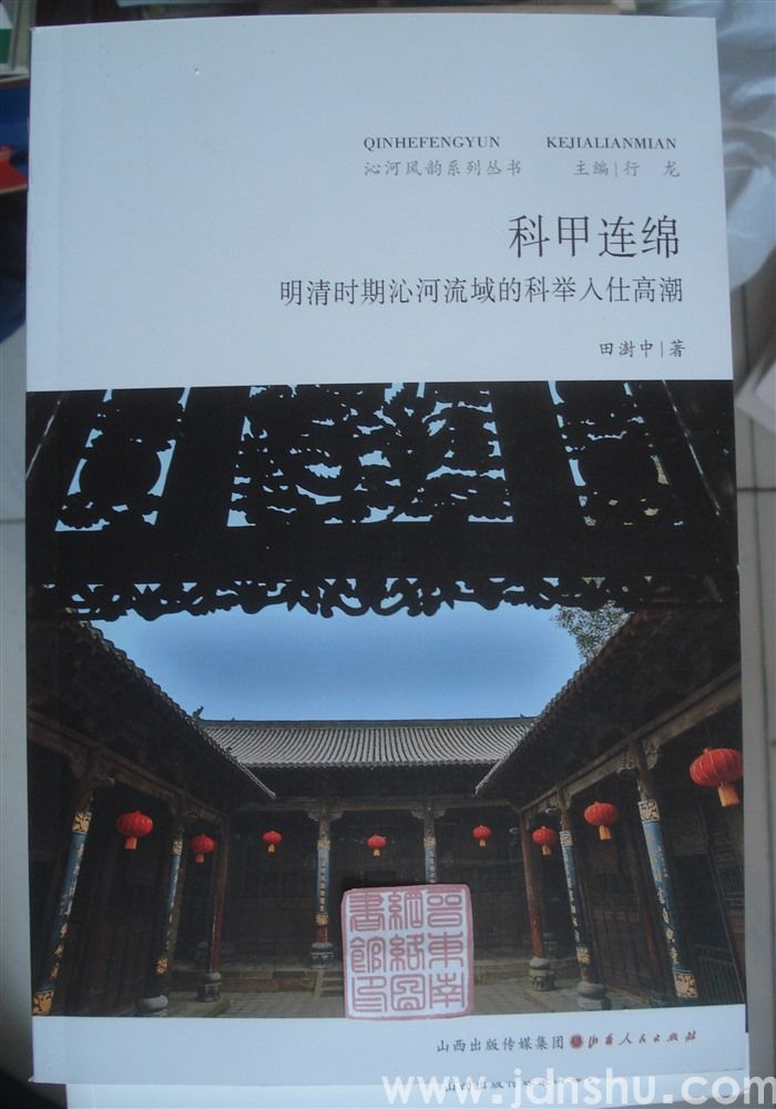 沁河风韵系列丛书：科甲连绵——明清时期沁河流域的科举入仕高潮