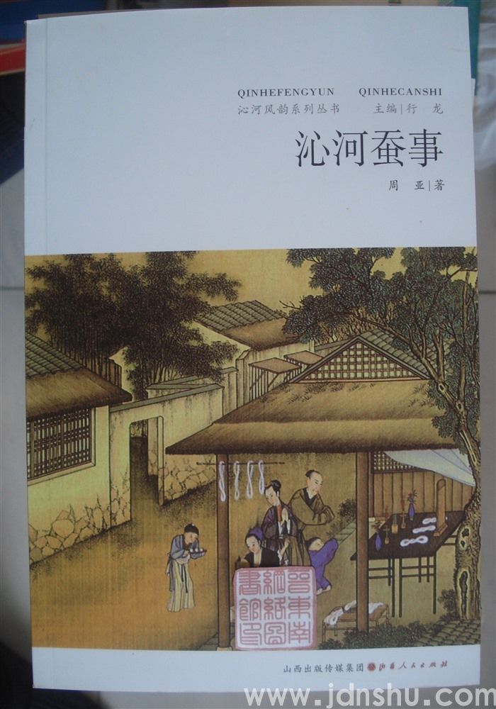 沁河风韵系列丛书：沁河蚕事