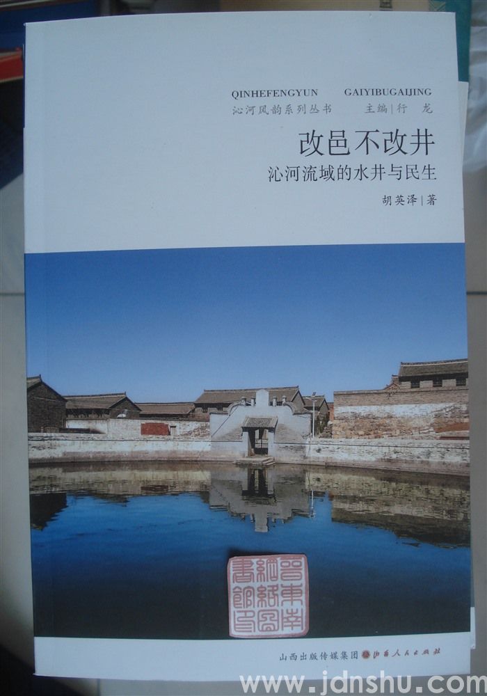 沁河风韵系列丛书：改邑不改井——沁河流域的水井与民生