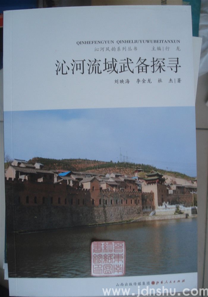 沁河风韵系列丛书：沁河流域武备探寻
