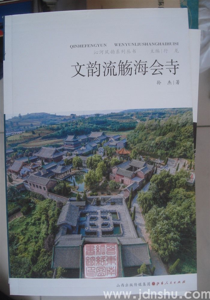 沁河风韵系列丛书：文韵流觞海会寺