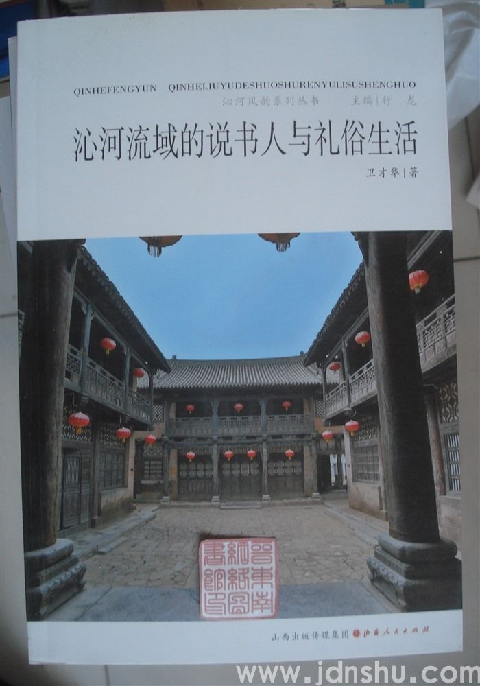 沁河风韵系列丛书：沁河流域的说书人与礼俗生活