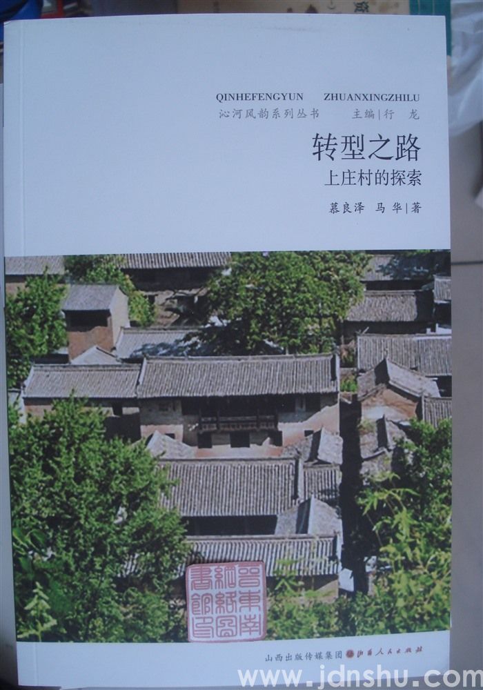 沁河风韵系列丛书：转型之路——上庄村的探索