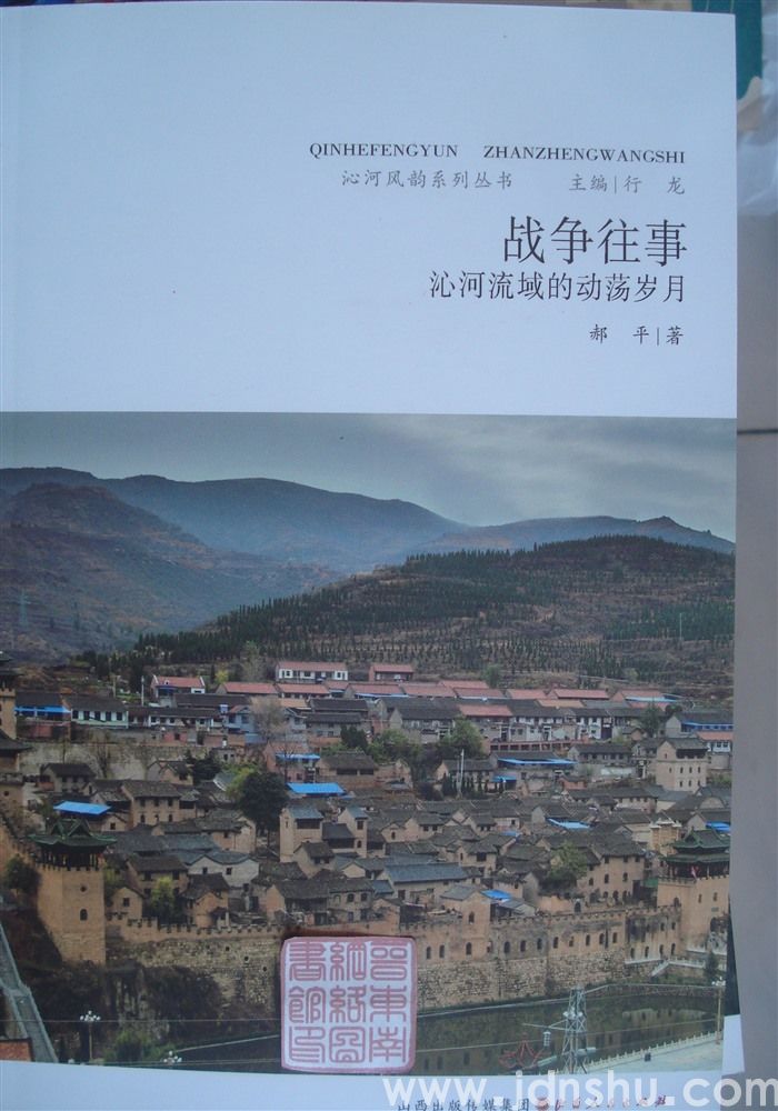 沁河风韵系列丛书：战争往事——沁河流域的动荡岁月