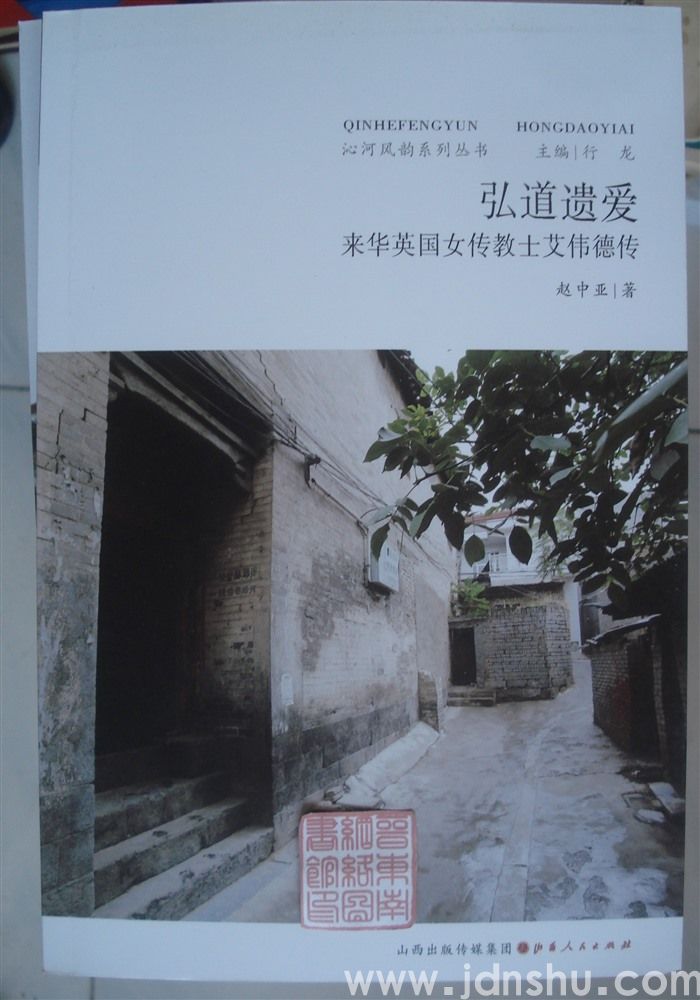 沁河风韵系列丛书：弘道遗爱——来华英国女传教士艾伟德传