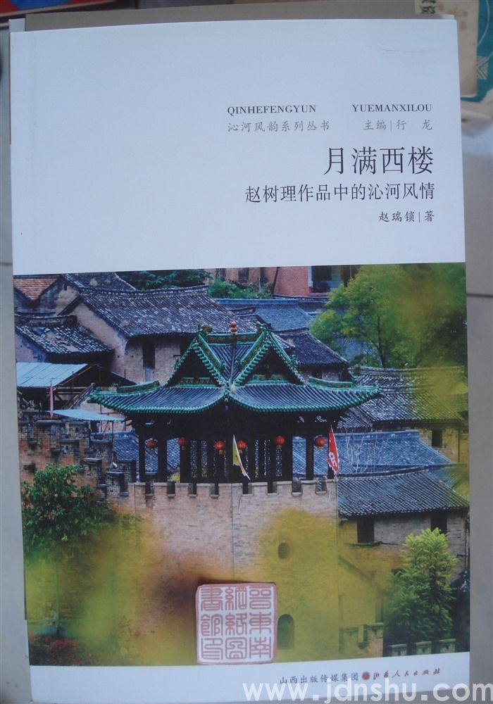 沁河风韵系列丛书：月满西楼——赵树理作品中的沁河风情