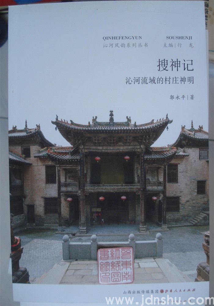沁河风韵系列丛书：搜神记——沁河流域的村庄神明