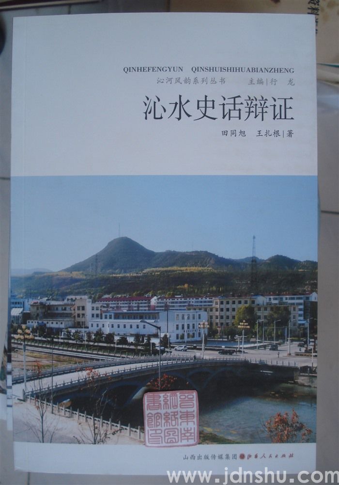 沁河风韵系列丛书：沁水史话辩证