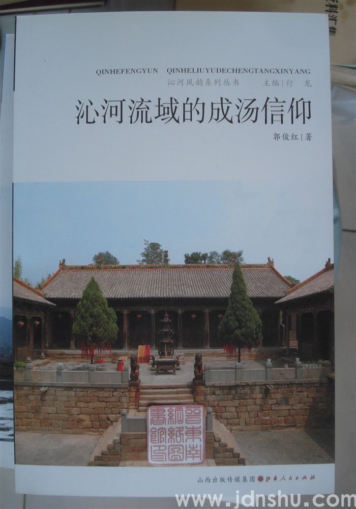 沁河风韵系列丛书：沁河流域的成汤信仰