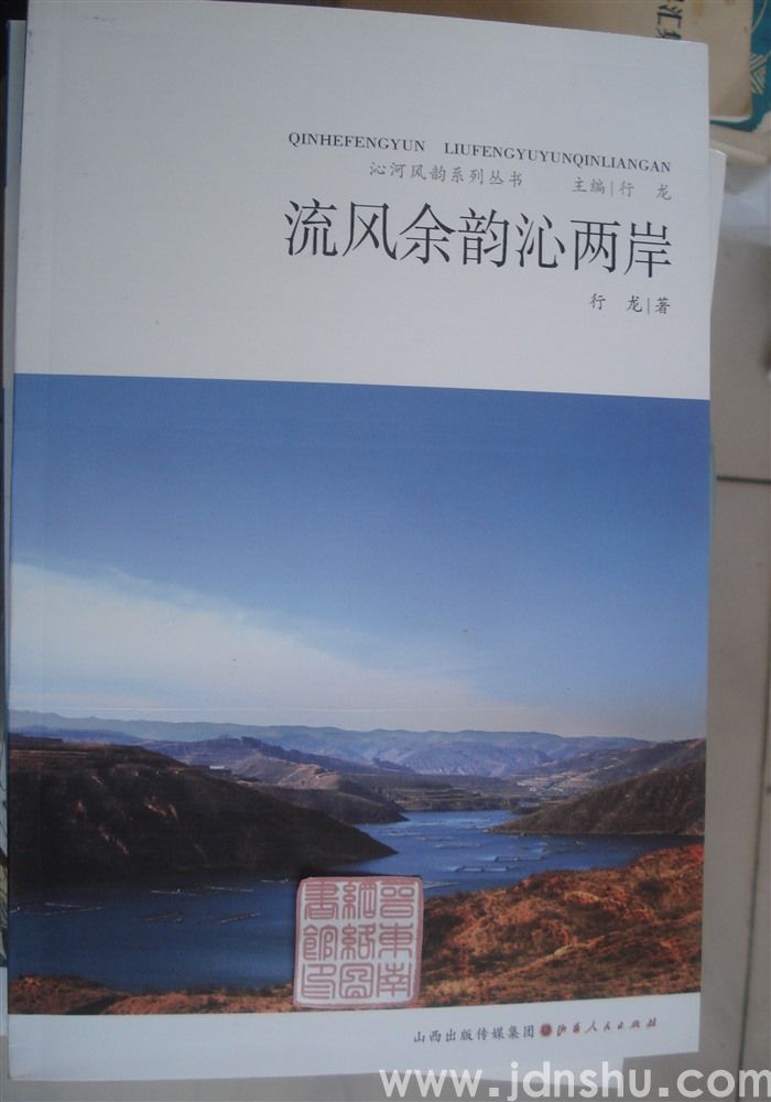 沁河风韵系列丛书：流风余韵沁两岸