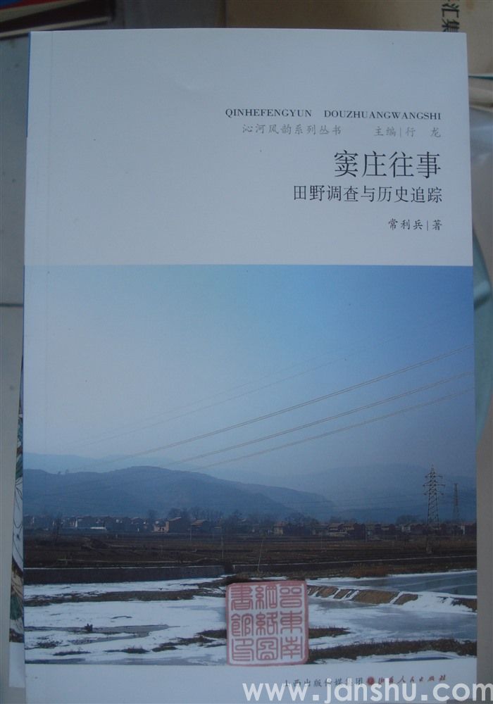 沁河风韵系列丛书：窦庄往事——田野调查与历史追踪