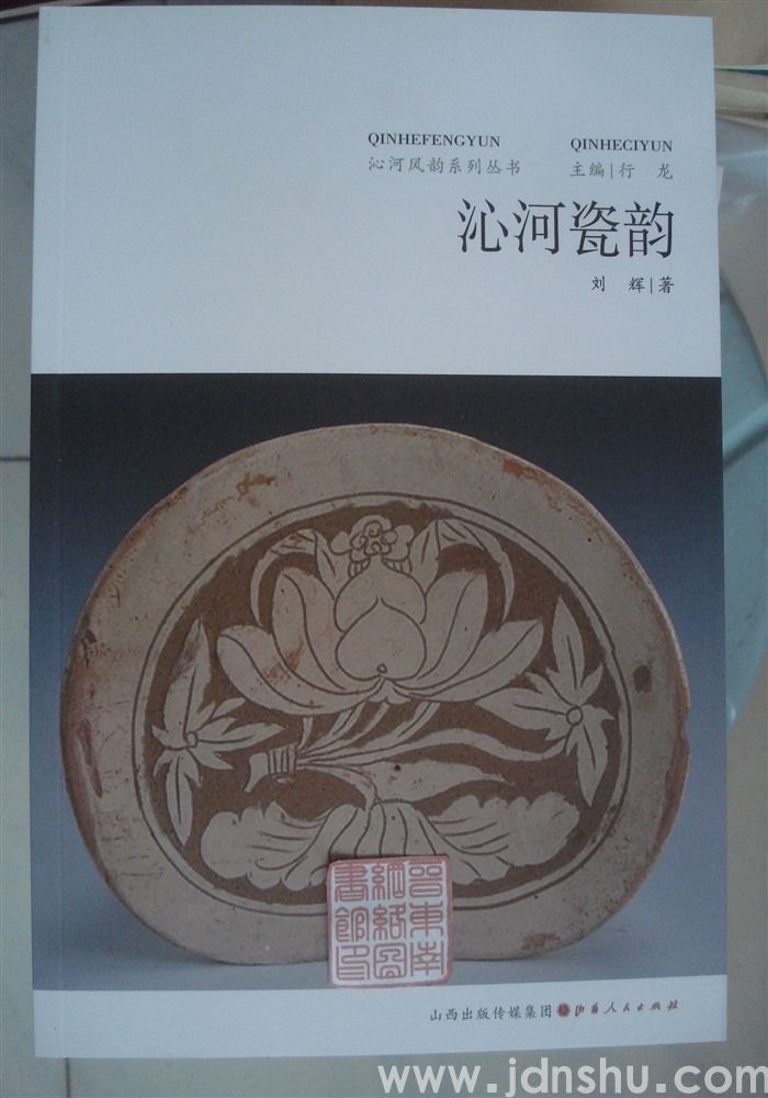 沁河风韵系列丛书：沁河瓷韵