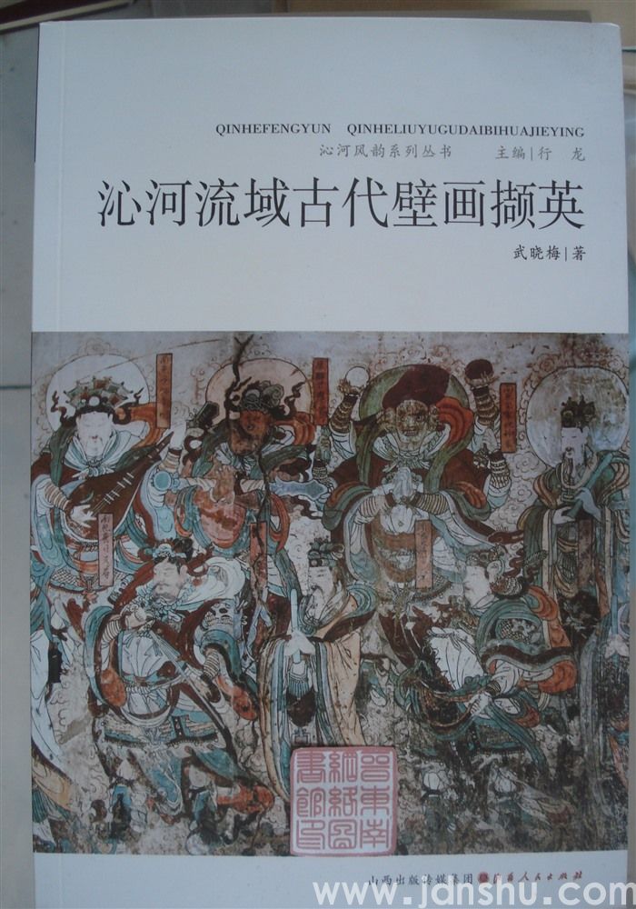 沁河风韵系列丛书：沁河流域古代壁画撷英