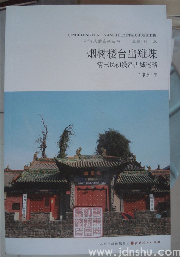 沁河风韵系列丛书：烟树楼台出雉堞——清末民初濩泽古城述略