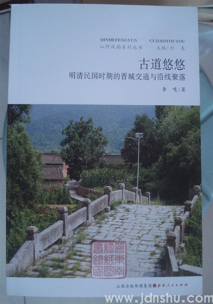 沁河风韵系列丛书：古道悠悠——明清民国时期的晋城交通与沿线聚落