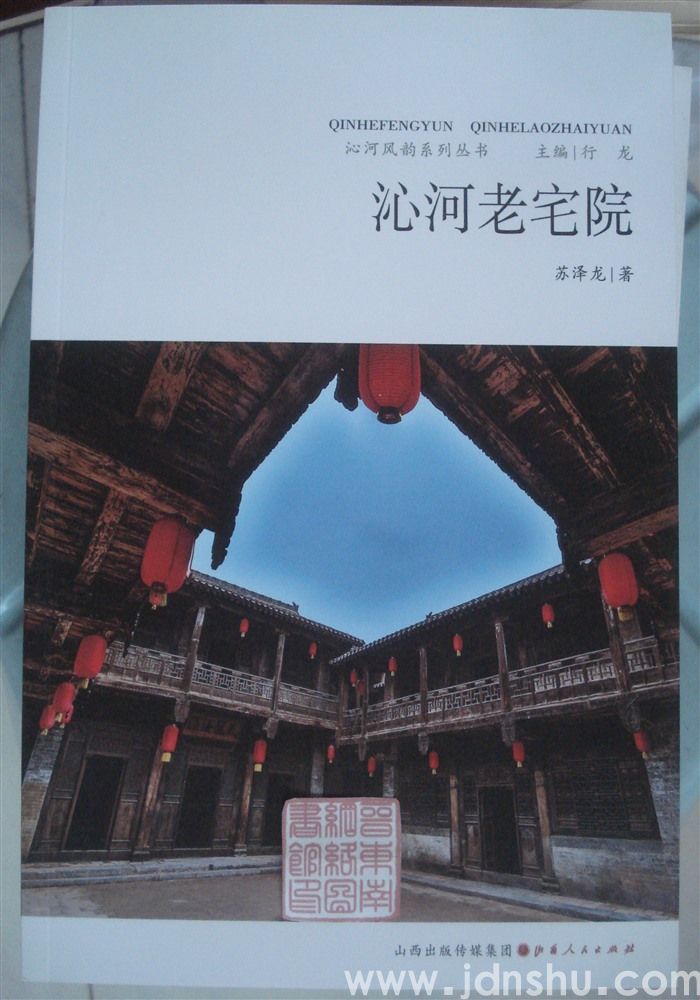 沁河风韵系列丛书：沁河老宅院