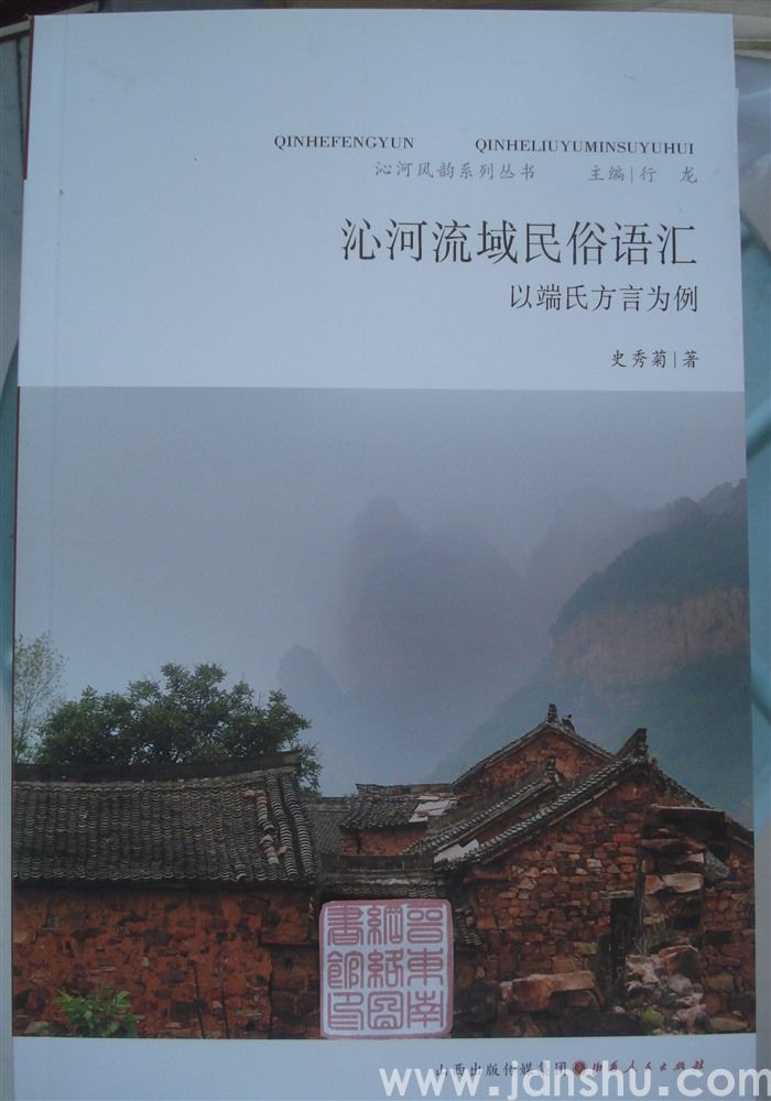 沁河风韵系列丛书：沁河流域民俗语汇——以端氏方言为例