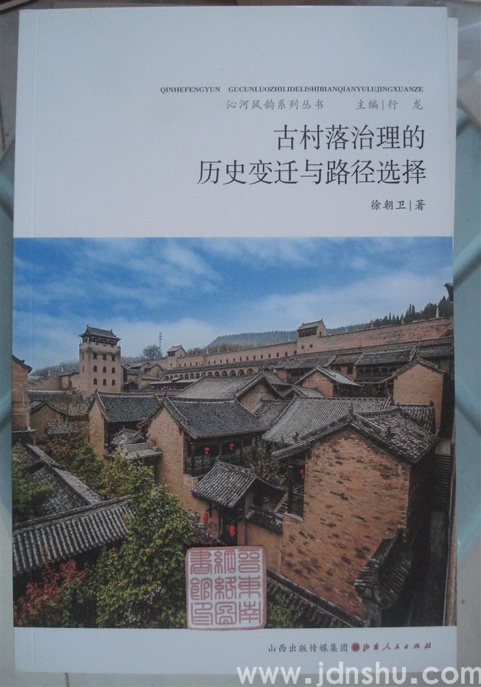沁河风韵系列丛书：古村落治理的历史变迁与路径选择