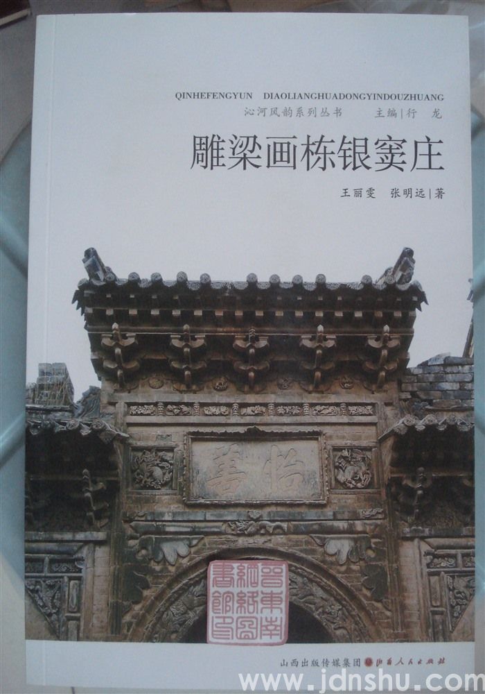 沁河风韵系列丛书：雕梁画栋银窦庄