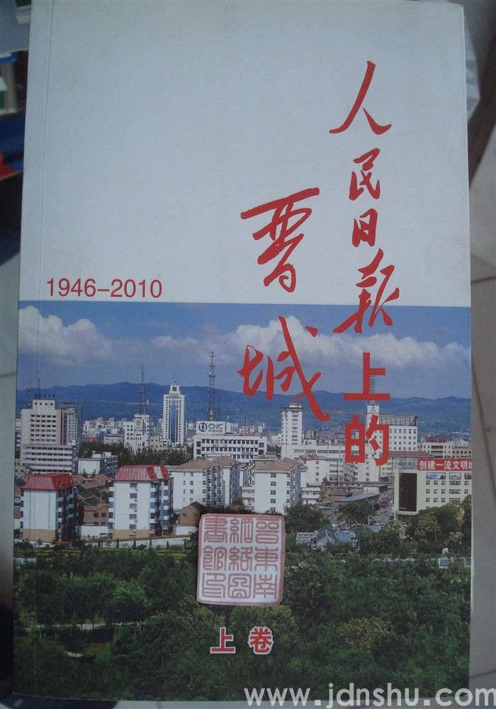 人民日报上的晋城 1946—2010（上、中、下）