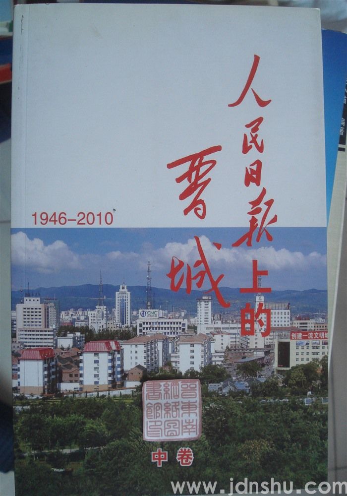 人民日报上的晋城 1946—2010（上、中、下）