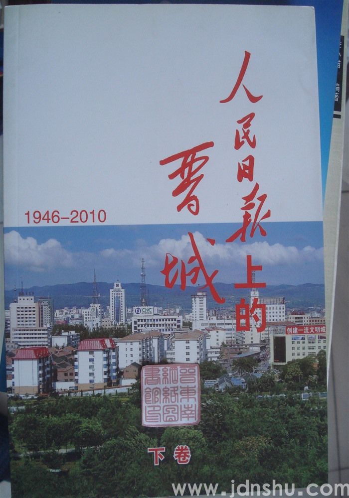 人民日报上的晋城 1946—2010（上、中、下）