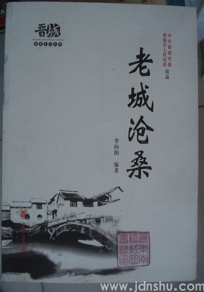 晋城历史文化丛书·老城沧桑