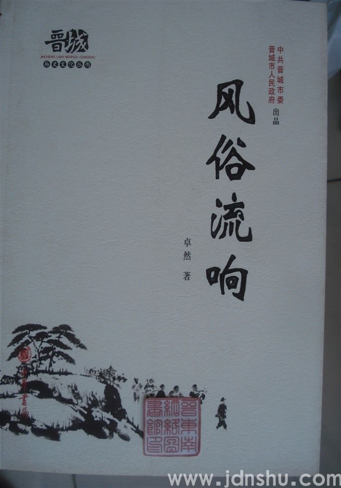 晋城历史文化丛书·风俗流响