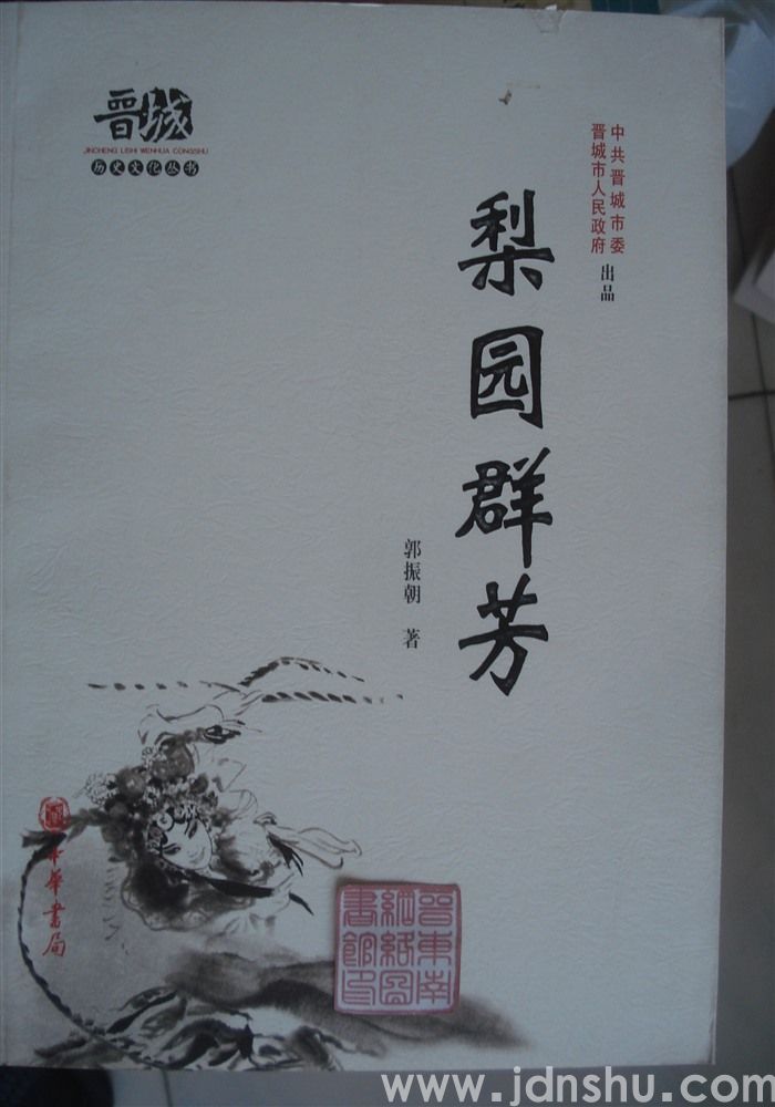 晋城历史文化丛书·梨园群芳