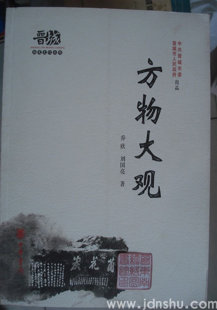 晋城历史文化丛书·方物大观
