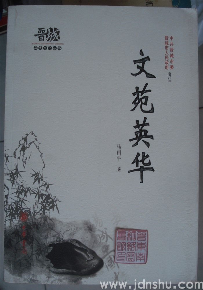 晋城历史文化丛书·文苑英华