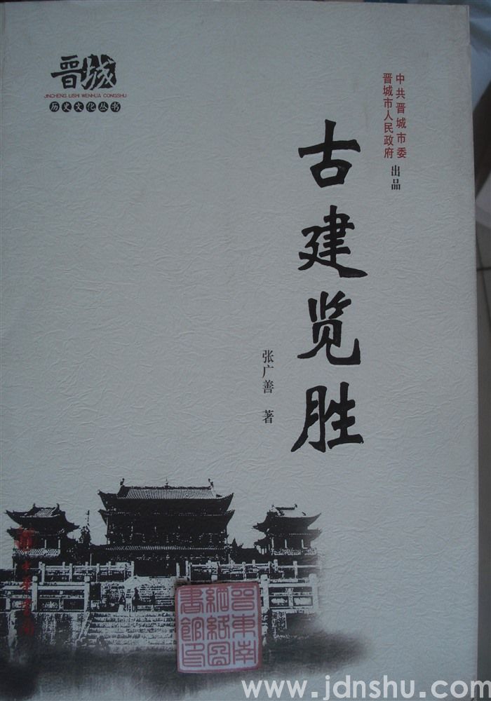 晋城历史文化丛书·古建览胜