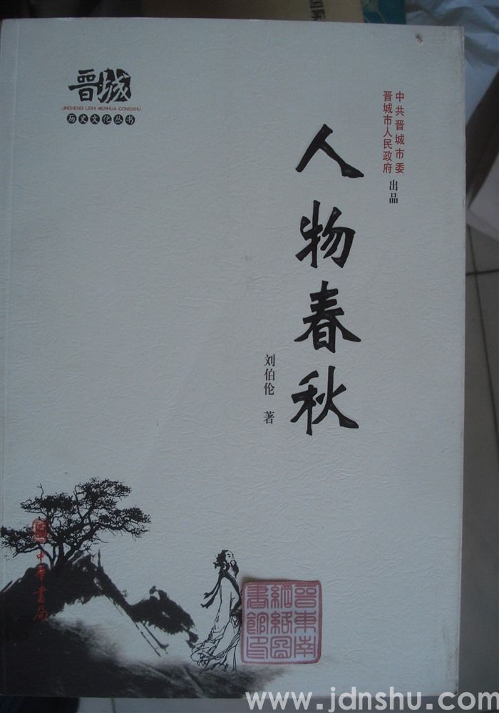 晋城历史文化丛书·人物春秋