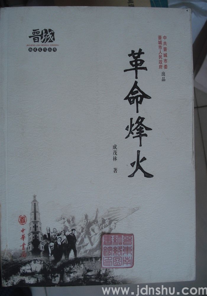 晋城历史文化丛书·革命烽火